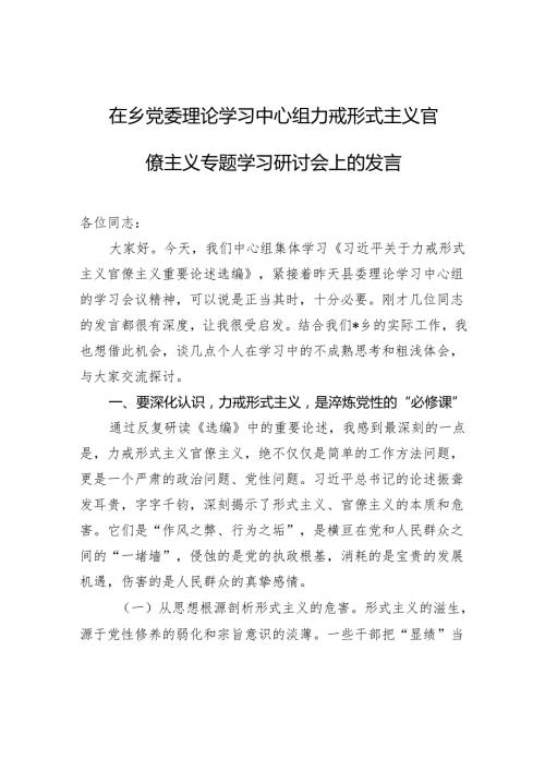 在2025乡党委理论学习中心组力戒形式主义官僚主义专题学习研讨会上的发言.docx