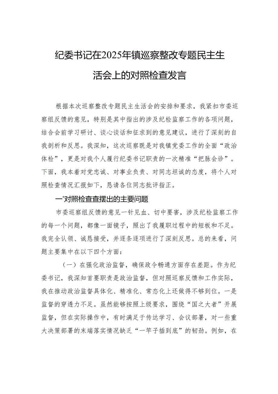 纪委书记在2025年镇巡察整改专题民主生活会上的对照检查发言材料.docx_第1页