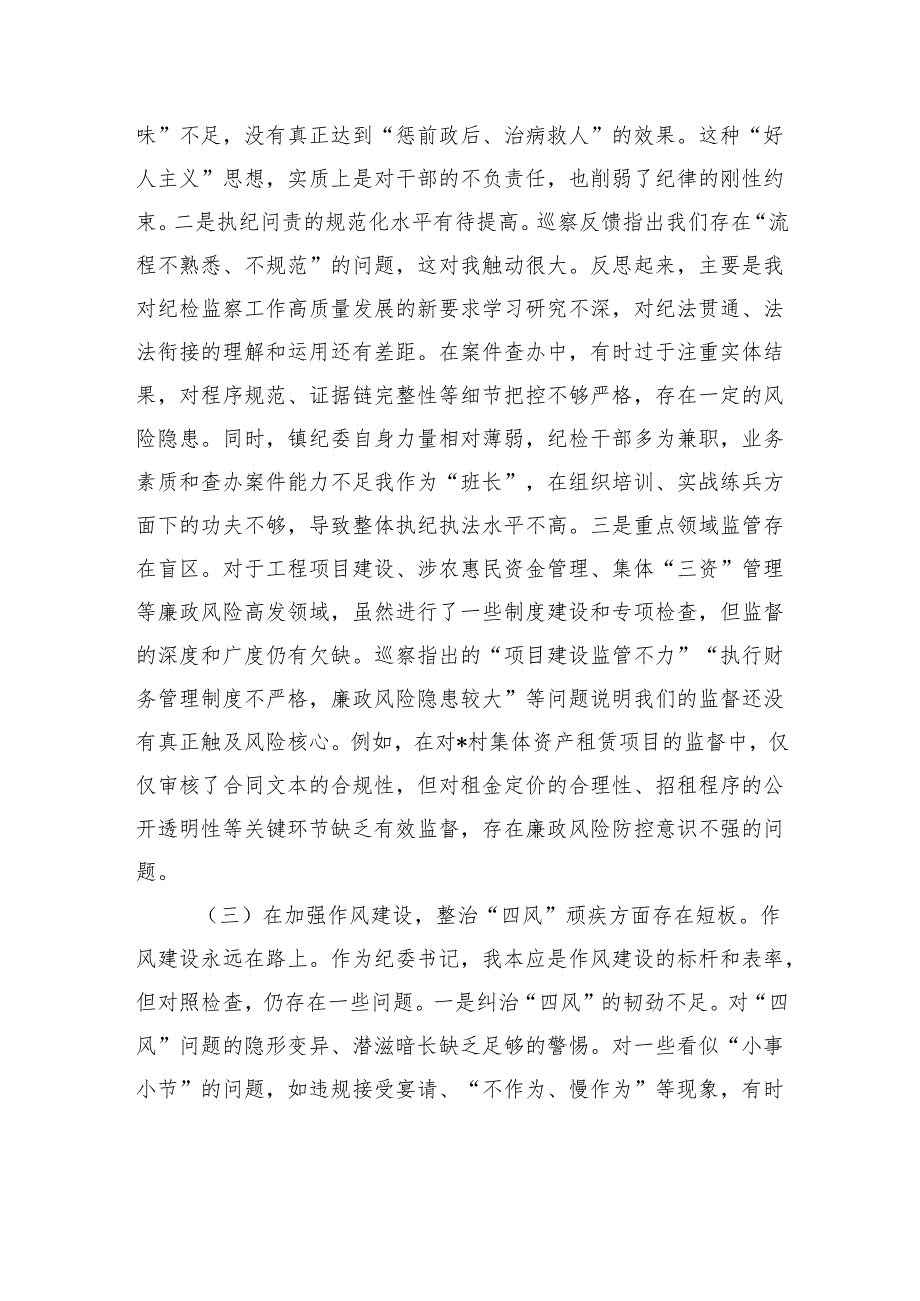 纪委书记在2025年镇巡察整改专题民主生活会上的对照检查发言材料.docx_第3页
