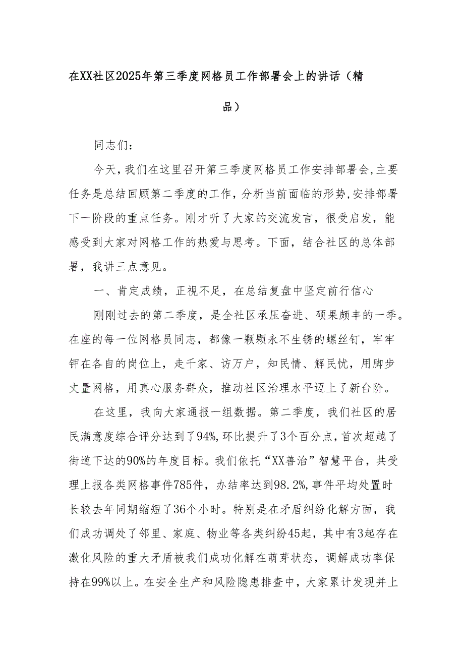 在XX社区2025年第三季度网格员工作部署会上的讲话（精品）.docx_第1页