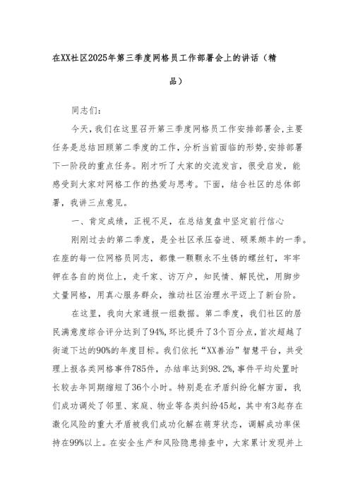 在XX社区2025年第三季度网格员工作部署会上的讲话（精品）.docx