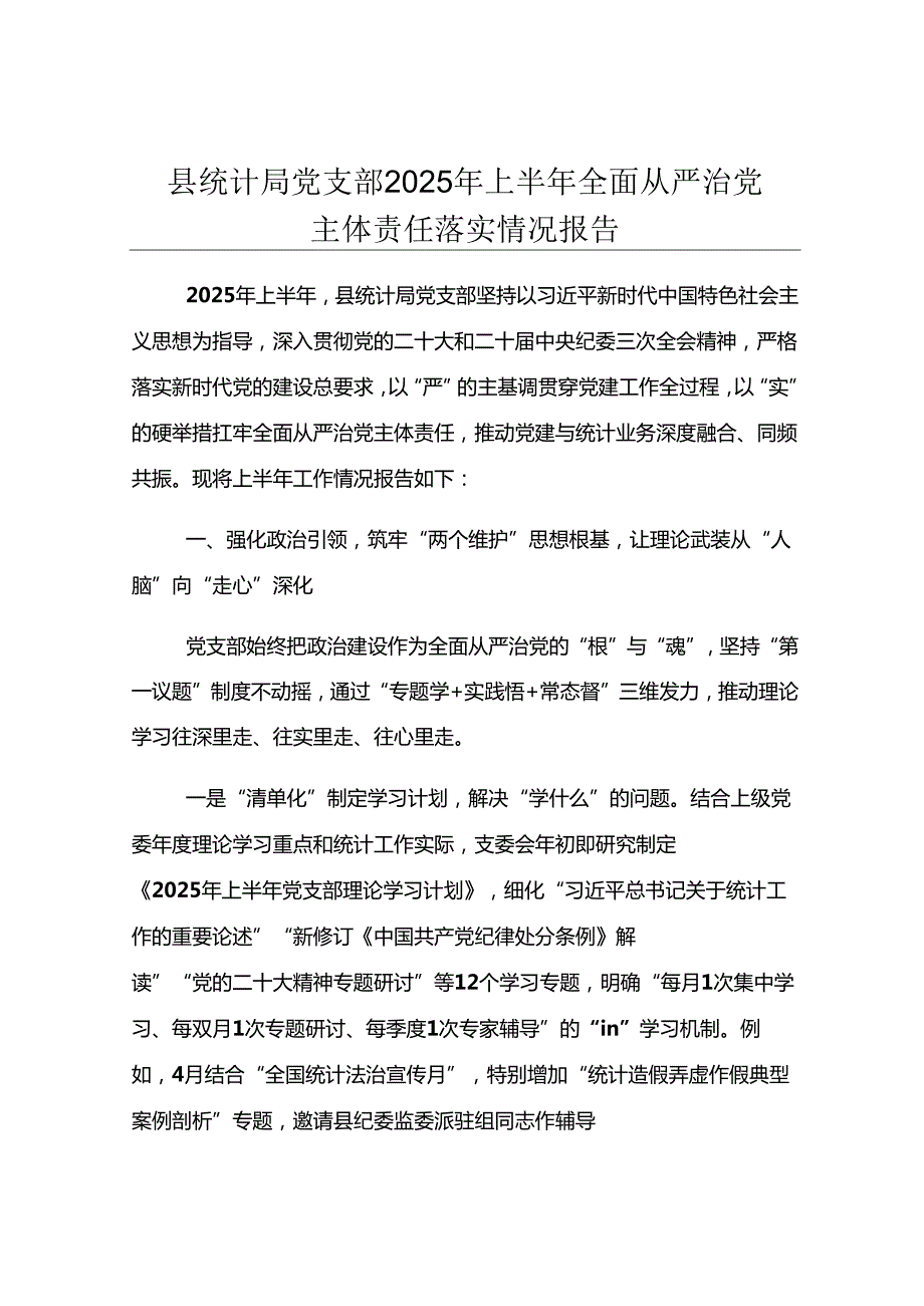 县统计局党支部2025年上半年全面从严治党主体责任落实情况报告.docx_第1页