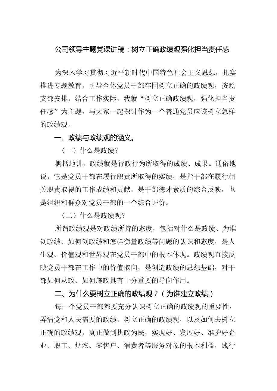 公司领导主题党课讲稿：树立正确政绩观强化担当责任感范文.docx_第1页