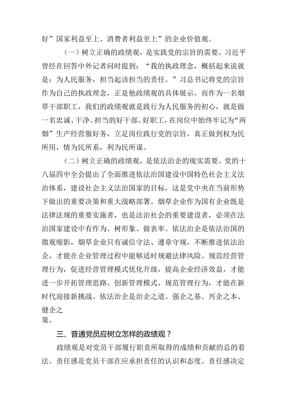 公司领导主题党课讲稿：树立正确政绩观强化担当责任感范文.docx_第2页
