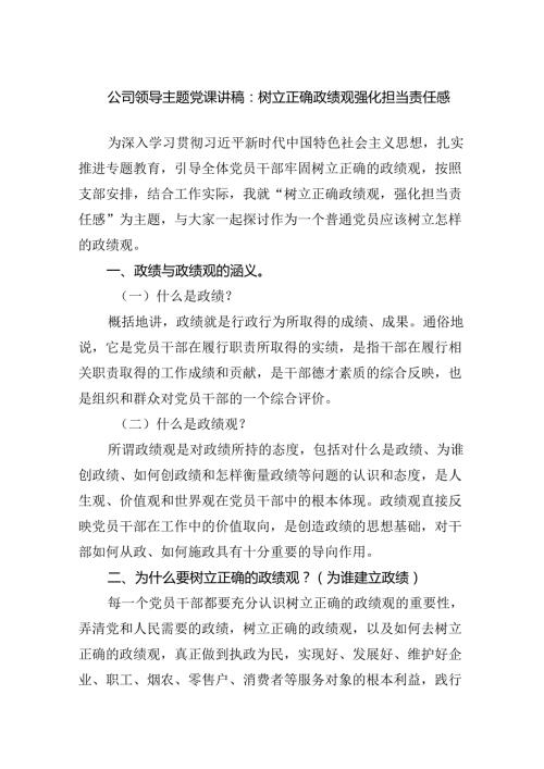 公司领导主题党课讲稿：树立正确政绩观强化担当责任感范文.docx