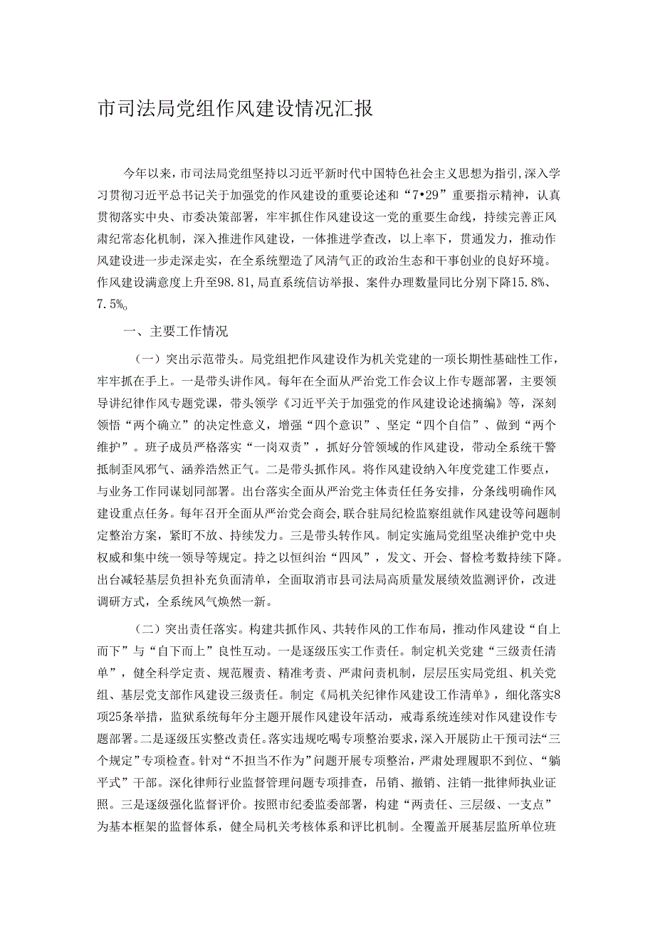 市司法局党组作风建设情况汇报.docx_第1页