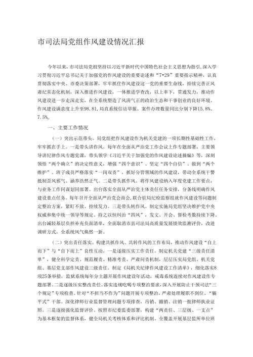 市司法局党组作风建设情况汇报.docx