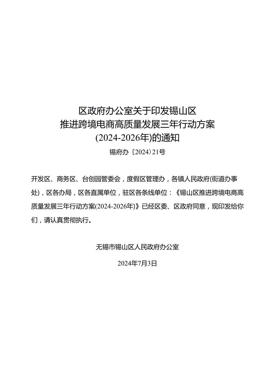 《锡山区推进跨境电商高质量发展三年行动方案（2024-2026年）》.docx_第1页