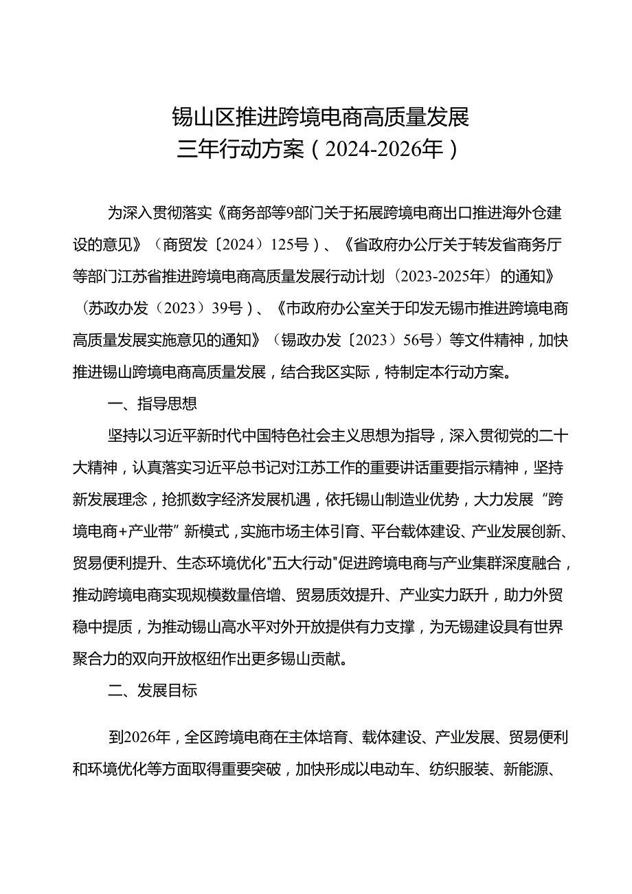《锡山区推进跨境电商高质量发展三年行动方案（2024-2026年）》.docx_第2页