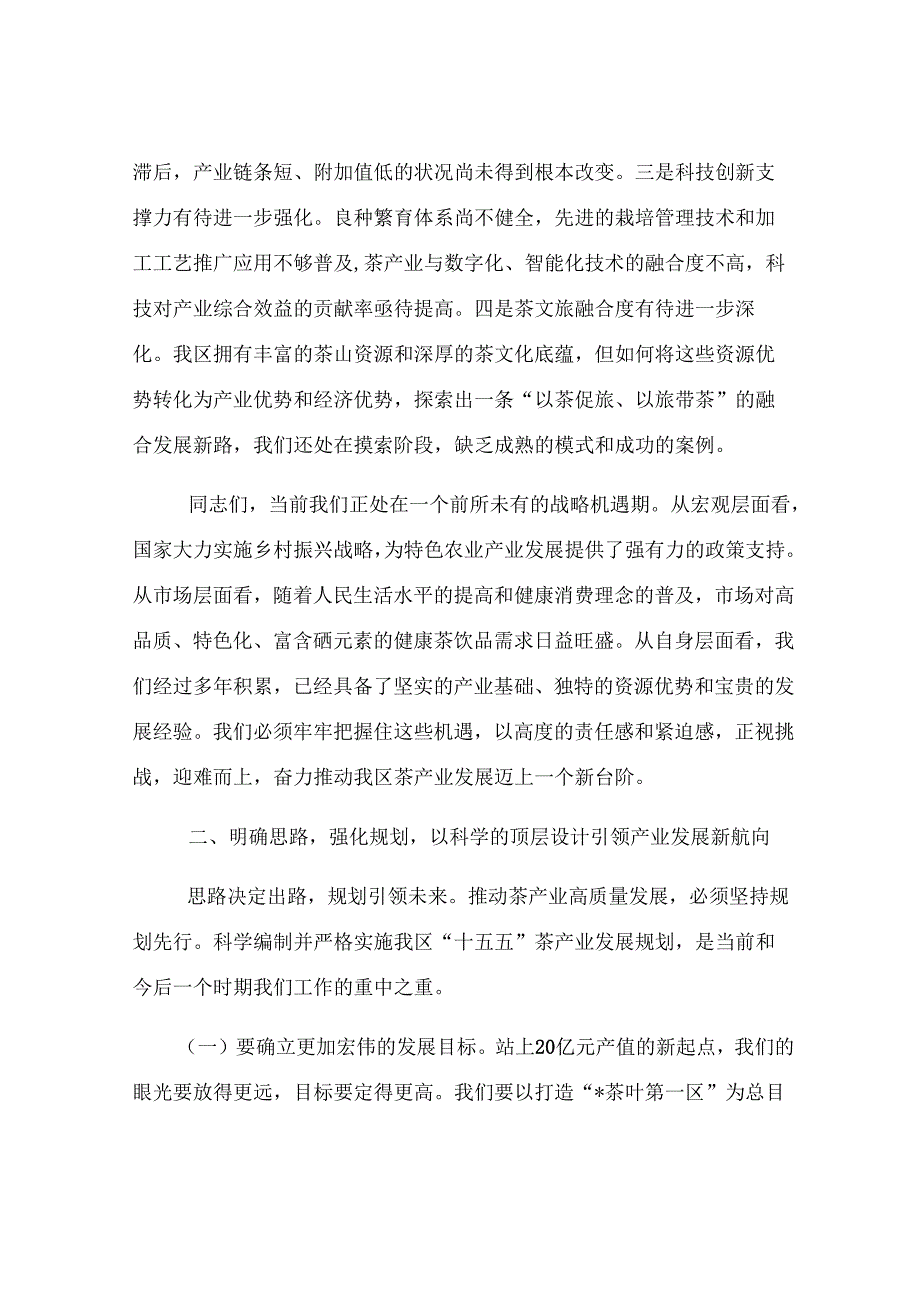 在2025年全区茶产业高质量发展推进会议上的讲话.docx_第3页