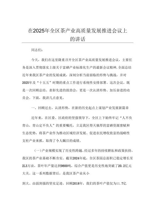 在2025年全区茶产业高质量发展推进会议上的讲话.docx