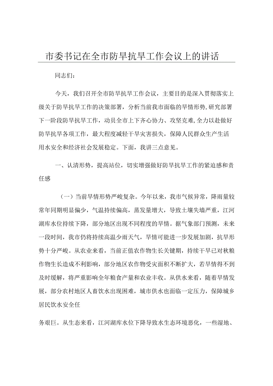 市委书记在全市防旱抗旱工作会议上的讲话.docx_第1页