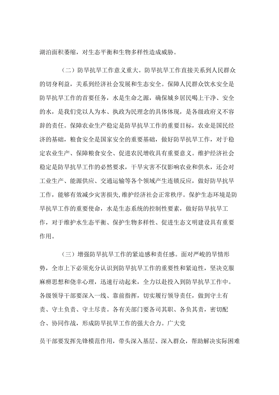 市委书记在全市防旱抗旱工作会议上的讲话.docx_第2页