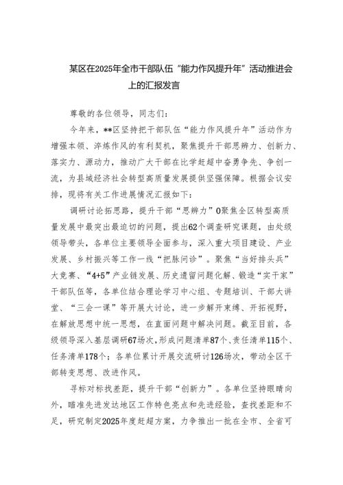 某区在2025年全市干部队伍“能力作风提升年”活动推进会上的汇报发言.docx