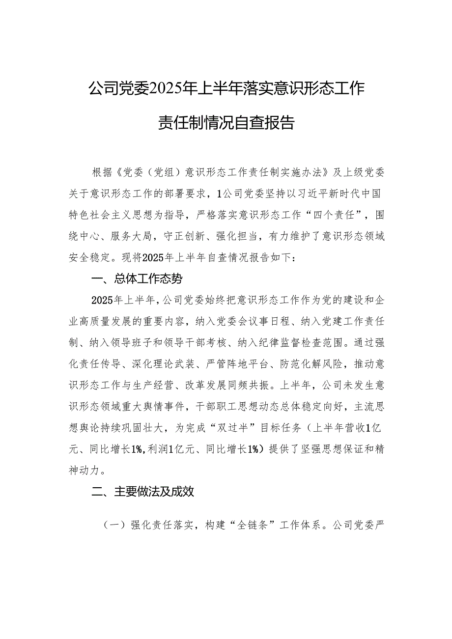 公司党委2025年上半年落实意识形态工作责任制情况自查报告材料.docx_第1页