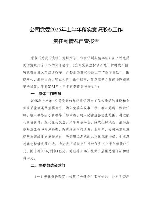 公司党委2025年上半年落实意识形态工作责任制情况自查报告材料.docx