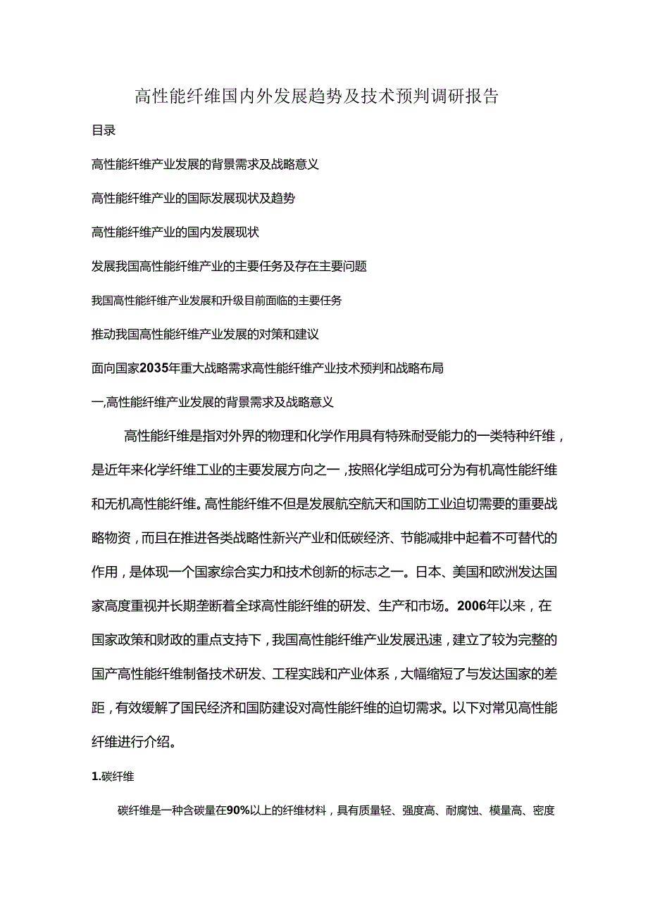 高性能纤维国内外发展趋势及技术预判调研报告.docx_第1页