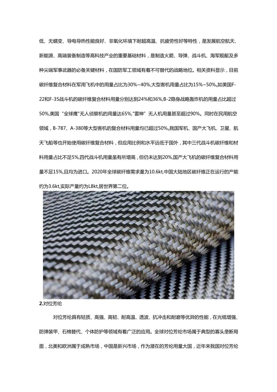 高性能纤维国内外发展趋势及技术预判调研报告.docx_第2页