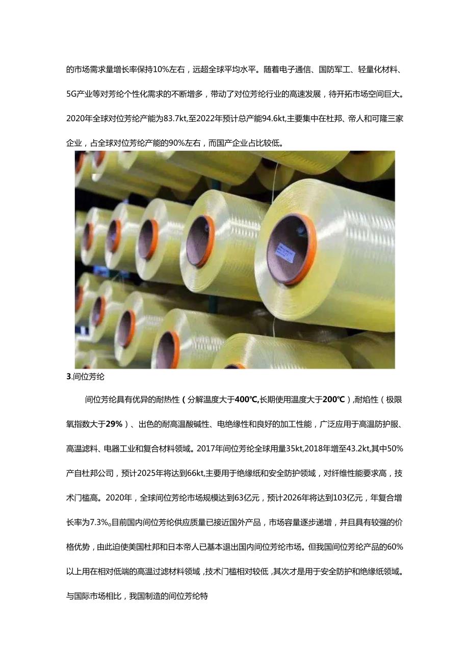 高性能纤维国内外发展趋势及技术预判调研报告.docx_第3页