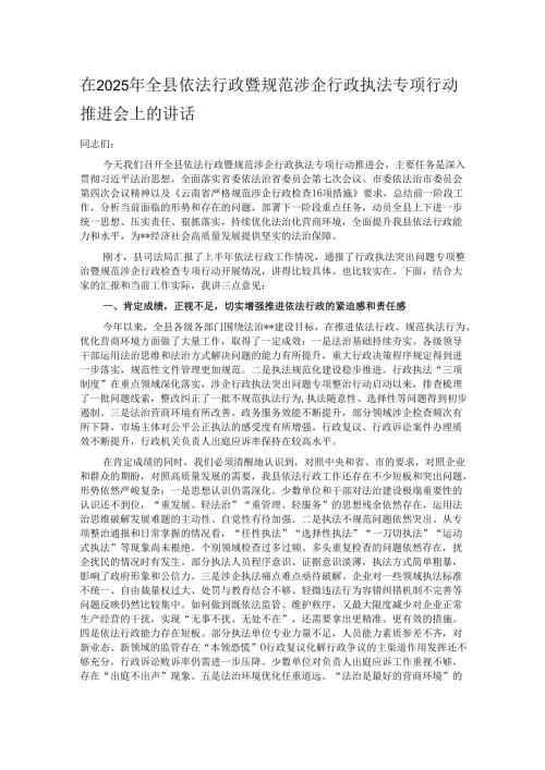 在2025年全县依法行政暨规范涉企行政执法专项行动推进会上的讲话.docx