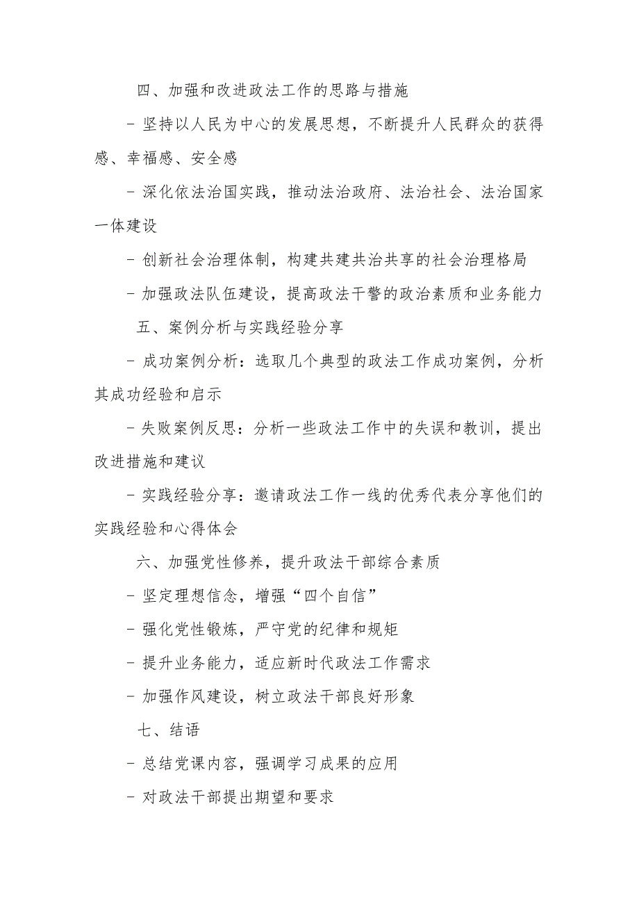 县委政法委专题党课提纲.docx_第2页