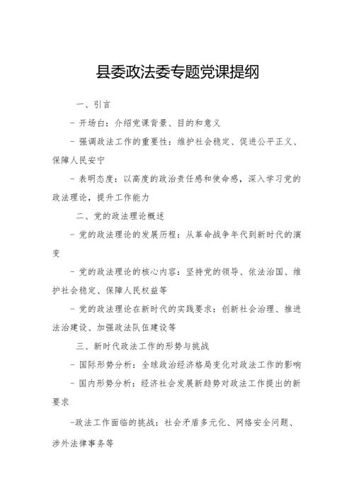 县委政法委专题党课提纲.docx