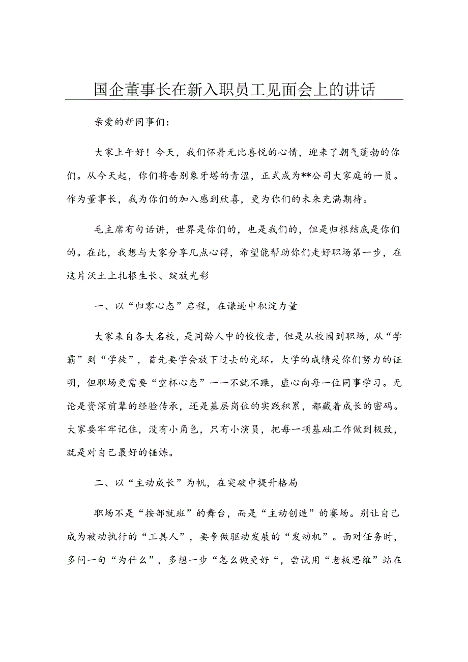 国企董事长在新入职员工见面会上的讲话.docx_第1页