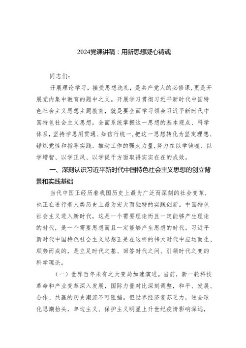 党课讲稿：用新思想凝心铸魂范文.docx