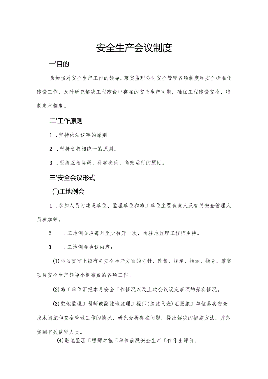 公路工程安全生产监理管理制度.docx_第1页