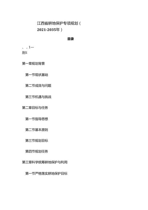 江西省耕地保护专项规划（2021-2035年）.docx