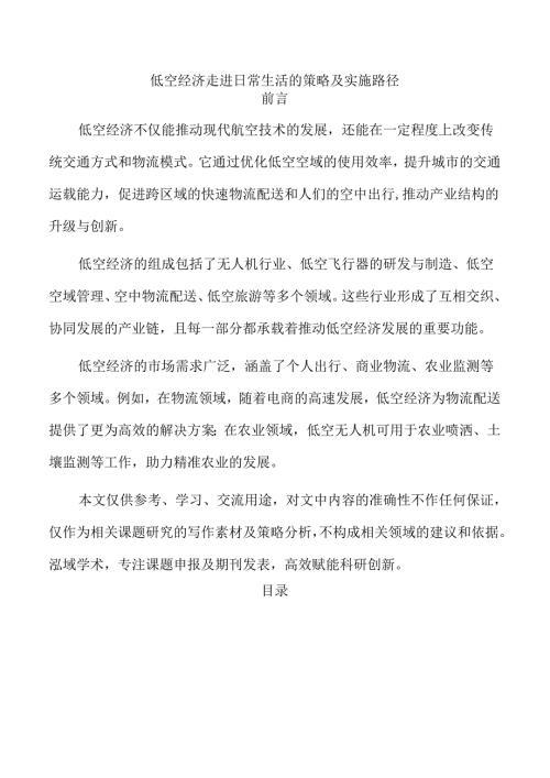 低空经济走进日常生活的策略及实施路径.docx