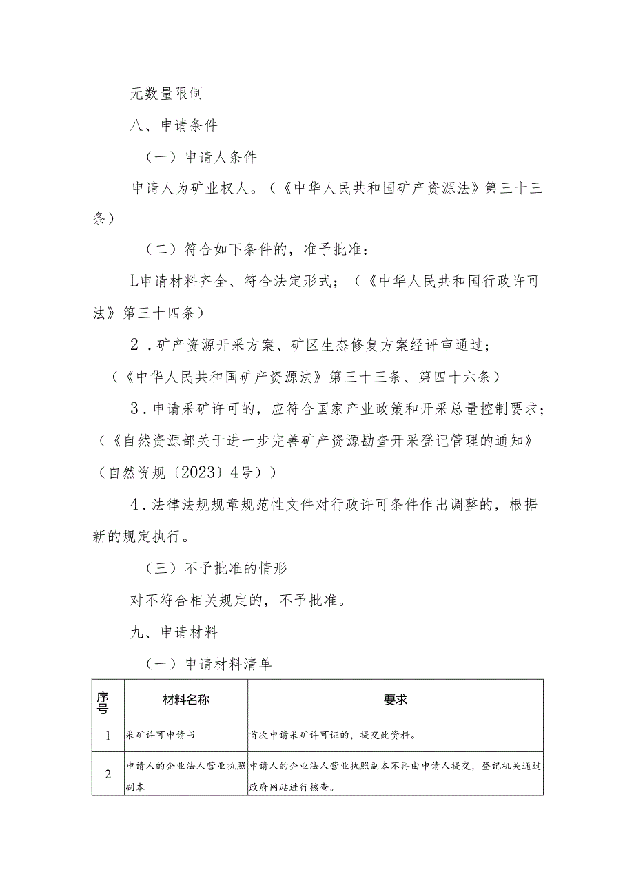 内蒙古自治区采矿许可首次申请临时服务指南 - 探转采.docx_第2页