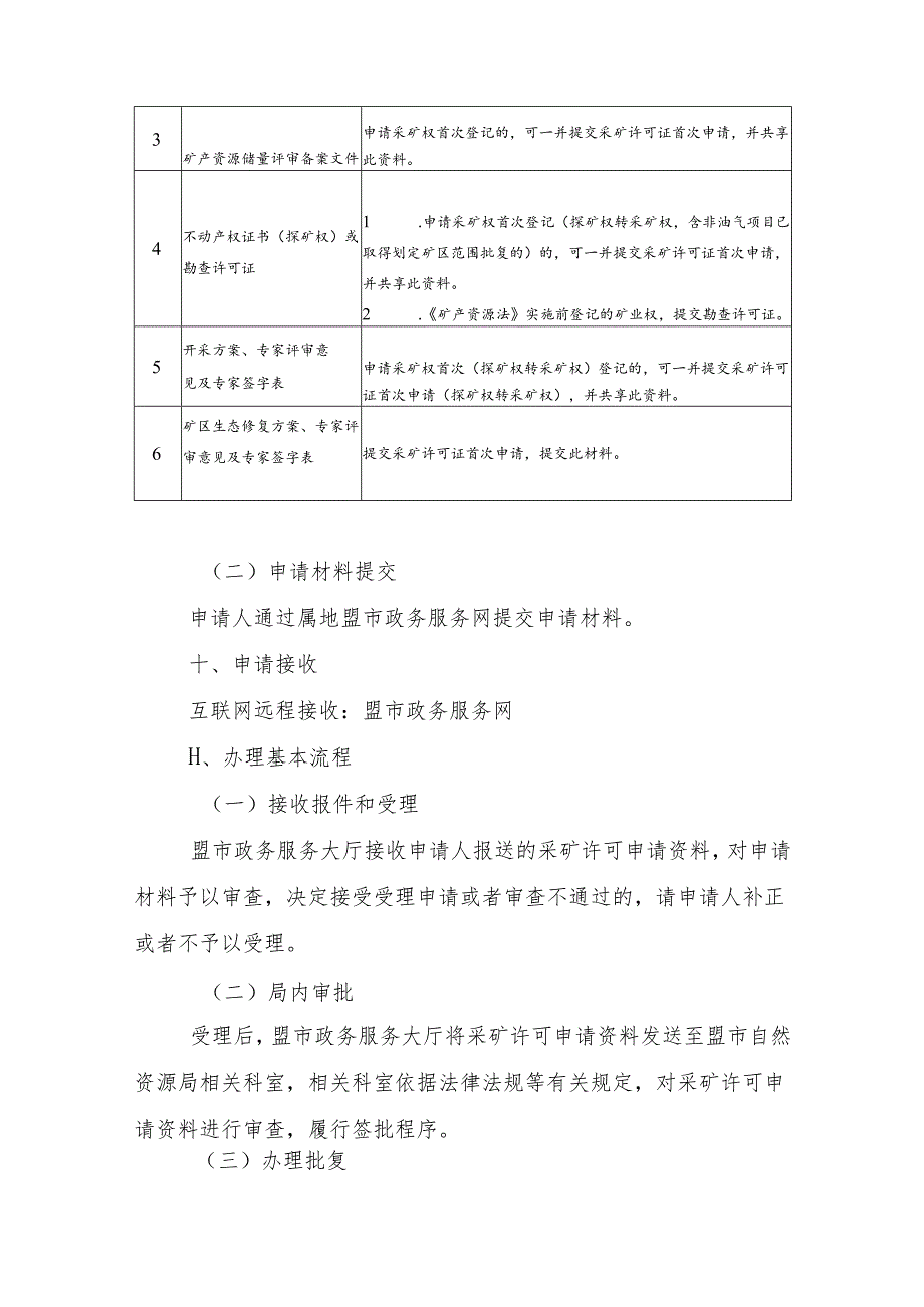 内蒙古自治区采矿许可首次申请临时服务指南 - 探转采.docx_第3页