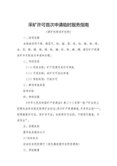 内蒙古自治区采矿许可首次申请临时服务指南 - 探转采.docx