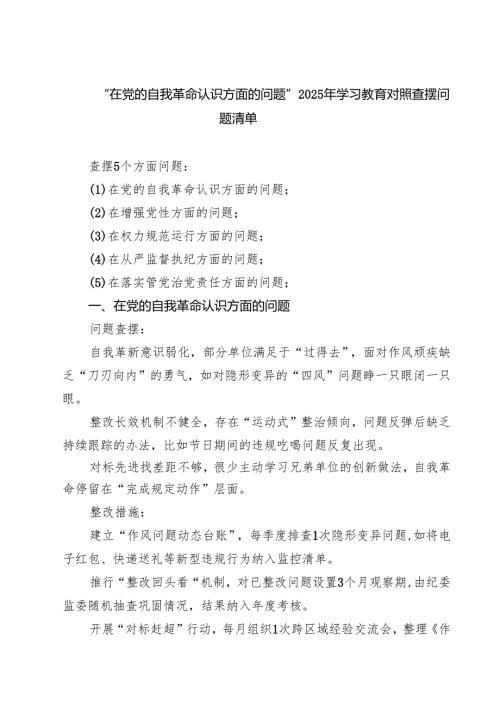 “在党的自我革命认识方面的问题”2025年学习教育对照查摆问题清单(8篇集合).docx