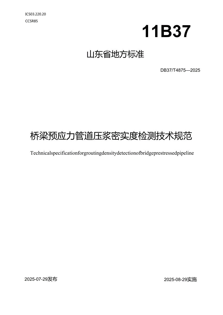 桥梁预应力管道压浆饱满度检测技术规程_地方标准格式审查稿.docx_第1页