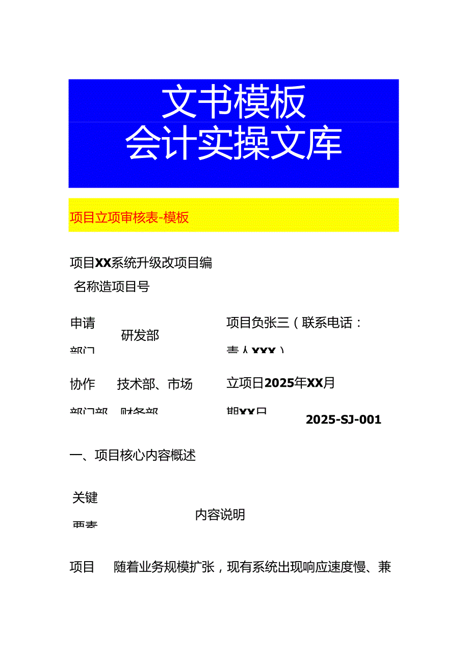项目立项审核表-模板.docx_第1页
