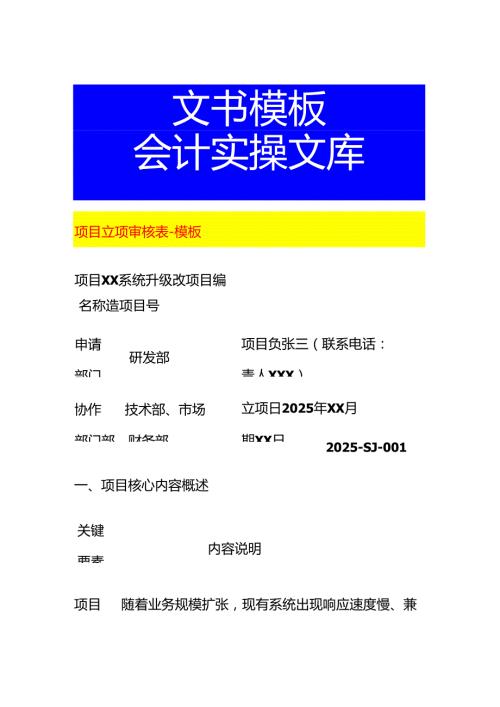 项目立项审核表-模板.docx