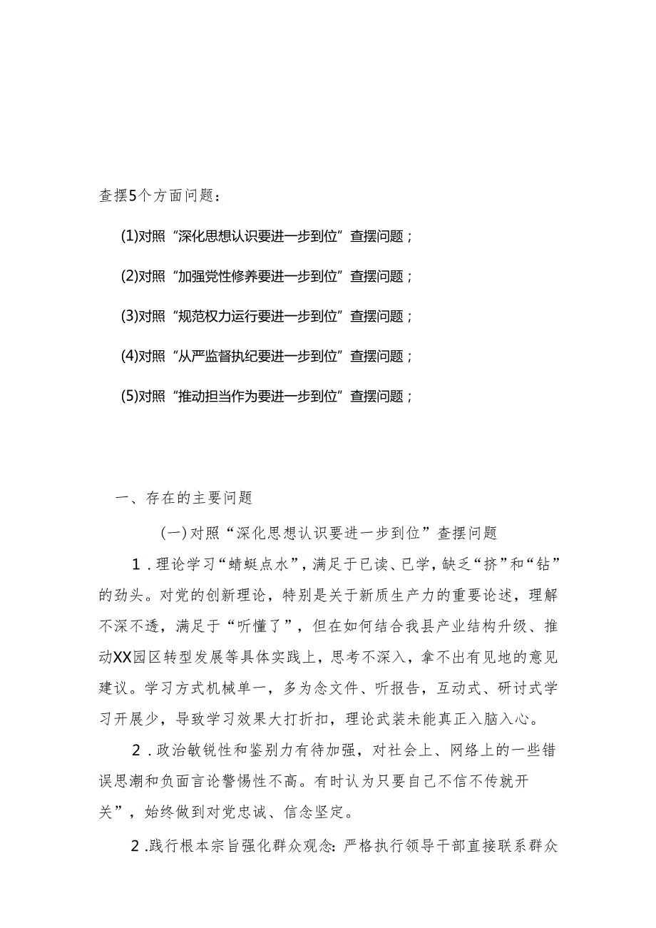 领导干部2025年对照“五个进一步到位”问题查摆清单及整改措施5篇合集.docx_第1页