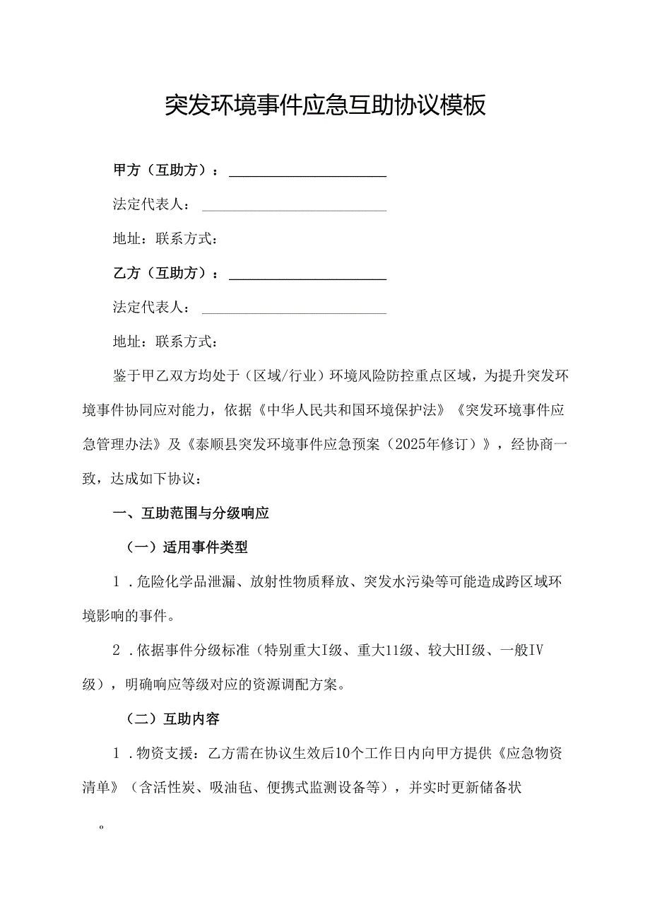 突发环境事件应急互助协议模板.docx_第1页