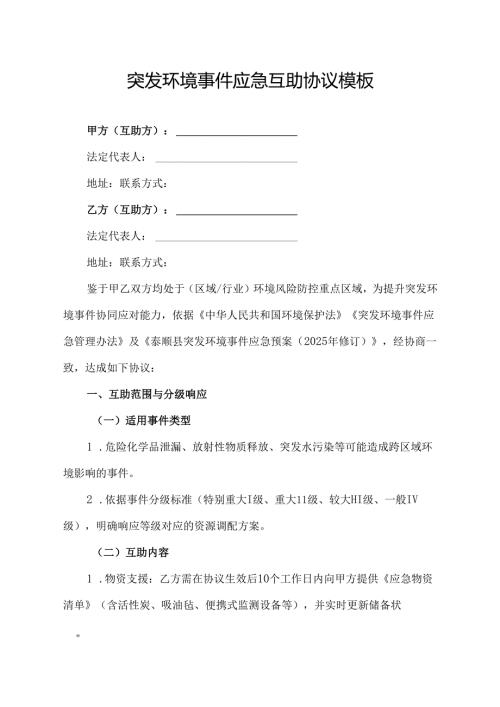 突发环境事件应急互助协议模板.docx