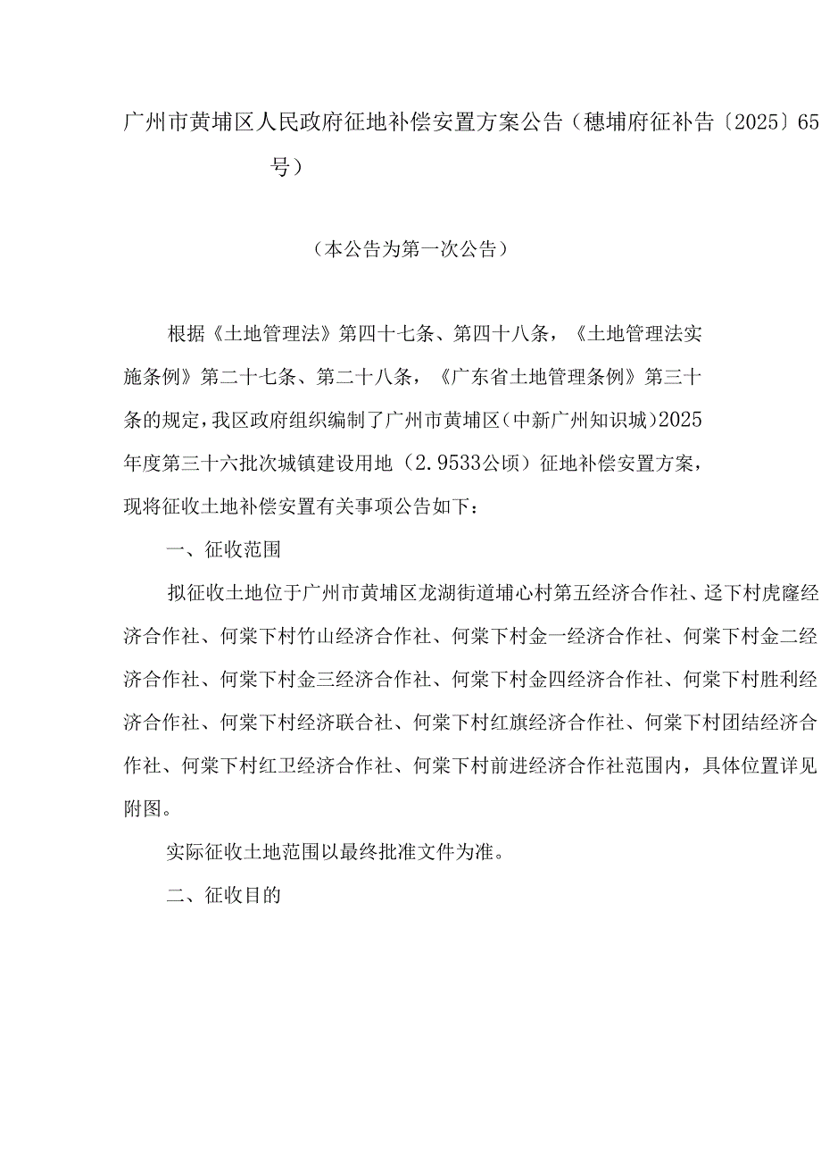 广州市黄埔区人民政府征地补偿安置方案公告（穗埔府征补告〔2025〕65号）.docx_第1页