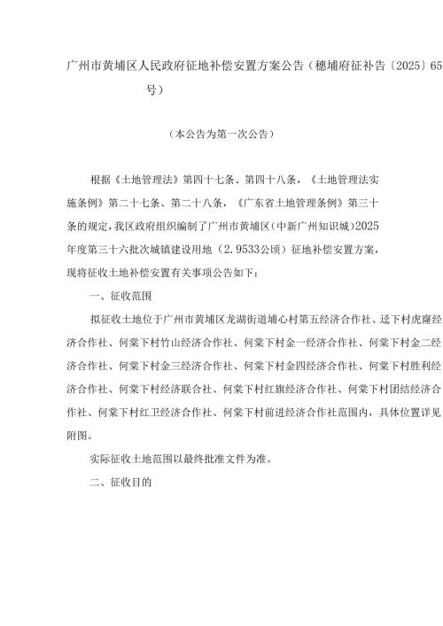 广州市黄埔区人民政府征地补偿安置方案公告（穗埔府征补告〔2025〕65号）.docx