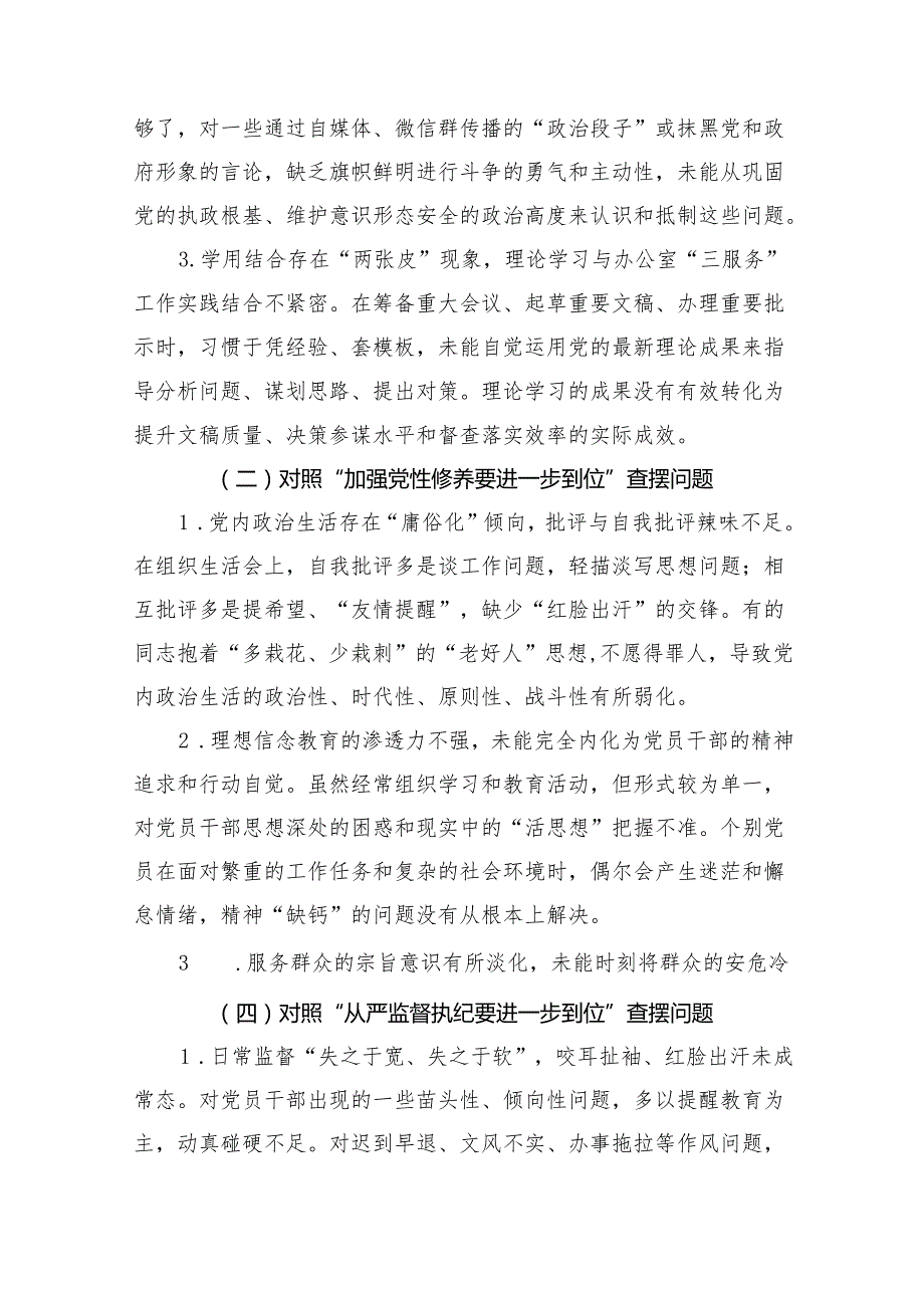 党支部对照“五个进一步到位”问题查摆台账（深化思想认识要进一步到位、加强党性修养要进一步到位、规范权力运行要进一步到位等发面）合集资料.docx_第3页
