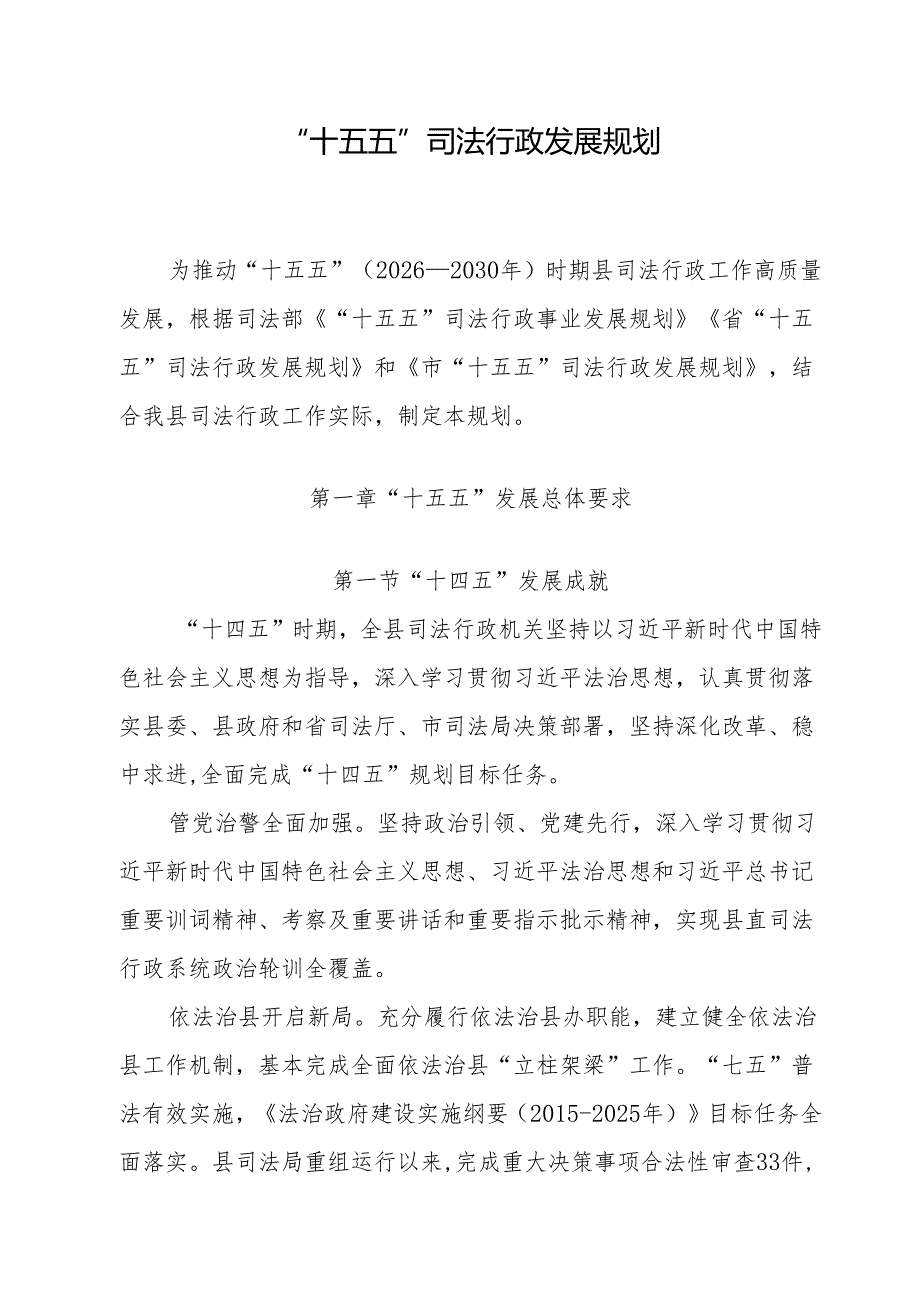 “十五五”司法行政发展规划.docx_第1页