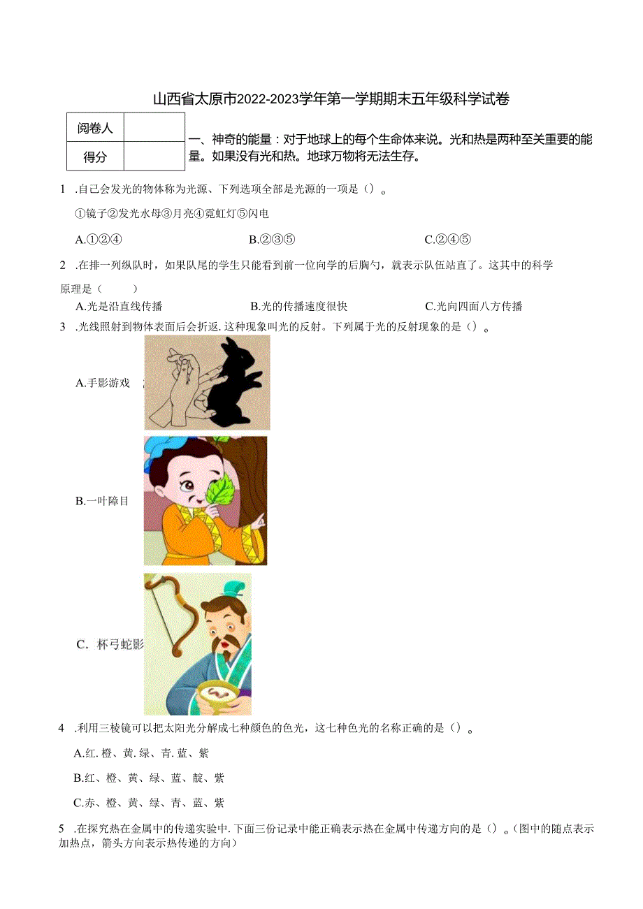 山西省太原市2022-2023学年第一学期期末五年级科学试卷.docx_第1页