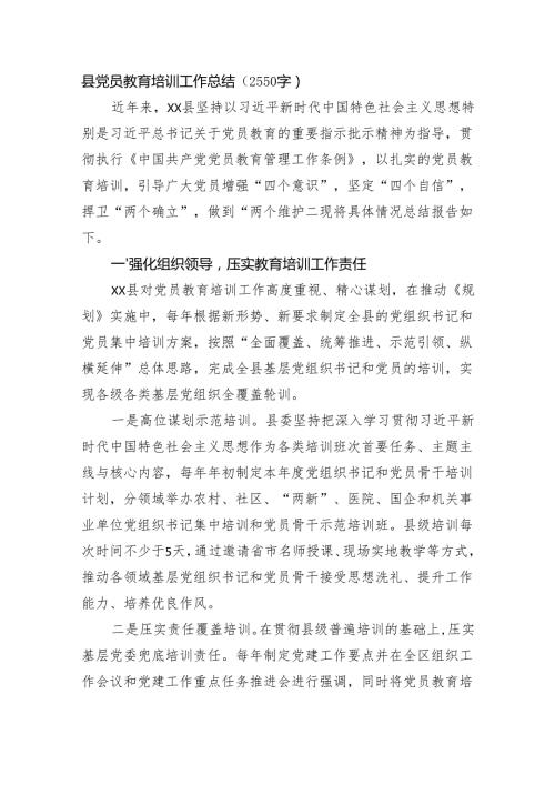县党员教育培训工作总结（2550字）.docx