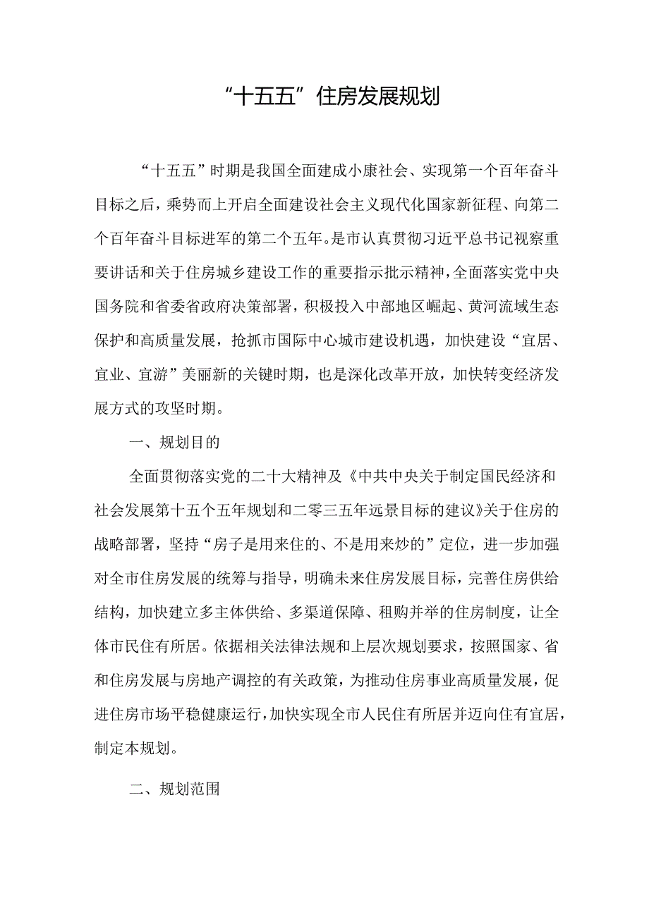 “十五五”住房发展规划.docx_第1页