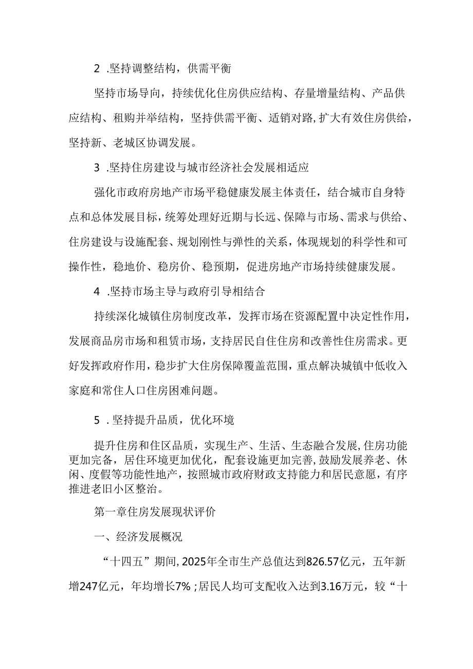 “十五五”住房发展规划.docx_第3页