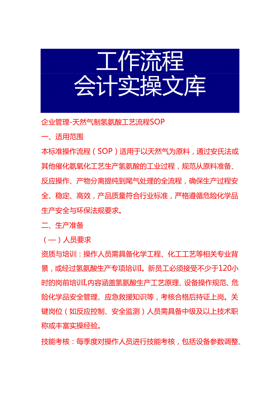 企业管理-天然气制氢氰酸工艺流程 SOP.docx_第1页